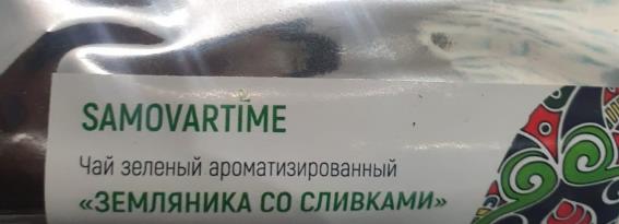 земляника со сливками (samovratime) / чай ароматизированный зеленый Стерлитамак