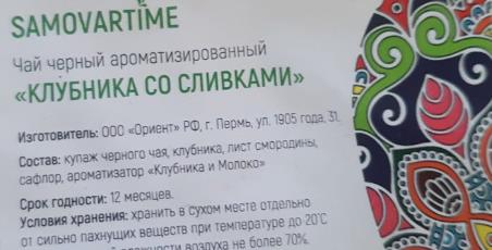 клубника со сливками (samovartime) / чай ароматизированный черный Стерлитамак