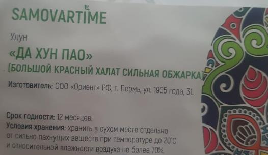 да хун пао сильной обжарки (samovartime) / чай улун Стерлитамак
