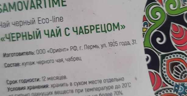 черный с чабрецом (samovartime) / eco-line Стерлитамак